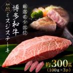 A4~A5 博多和牛ミスジステーキ 約300g
