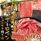 博多和牛サーロインしゃぶしゃぶすき焼き用 600g