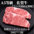 佐賀牛サーロインステーキ200g×2枚