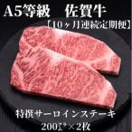 A5等級 佐賀牛サーロインステーキ 200g×2枚