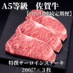 佐賀牛サーロインステーキ200g×3枚