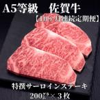 A5等級 佐賀牛サーロインステーキ 200g×3枚