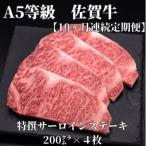 A5等級 佐賀牛サーロインステーキ 200g×4枚