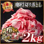 飛騨牛 切り落とし 約2kg