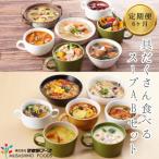 具だくさん食べるスープA Bセット 全6回