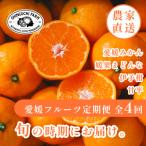 ふるさと納税 八幡浜市 【発送月固定定期便】愛媛の美味しい柑橘 みかん・まどんな・伊予柑・甘平【H70-40】全4回