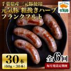 元気豚 粗挽きハーブフランクフルト 30本セット 1.8kg