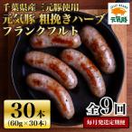 元気豚 粗挽きハーブフランクフルト 30本セット 1.8kg