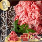 艶さし 訳あり 佐賀牛切り落とし1.5kg