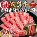 訳あり 佐賀牛赤身霜降りしゃぶしゃぶすき焼き用800g