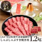 訳あり 佐賀牛赤身霜降りしゃぶしゃぶすき焼き用1.2kg