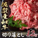 訳あり 佐賀産和牛切り落とし 1.2kg