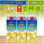 純正菜種油一番搾り1250g×3本入