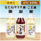 なたねサラダ油2本 純正ごま油1本入り