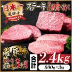 ふるさと納税 羽島市 【毎月定期便】飛騨牛ステーキ定期便　計約2.4kg【冷蔵便】全3回