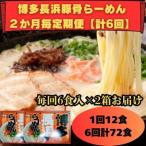 博多長浜ラーメン6食入り×2箱 計12食