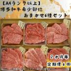 博多和牛A4ランク以上 希少部位おまかせ6種セット420g