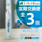 ドリンクメイト アタッチメント付き 60Lシリンダー交換用全…