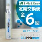 ドリンクメイト アタッチメント付き 60Lシリンダー交換用全…
