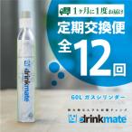 ドリンクメイト アタッチメント付き 60Lシリンダー交換用全…
