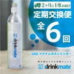 ドリンクメイト アタッチメント付き 142Lシリンダー交換用…