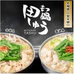 ふるさと納税 大野城市 【毎月定期便】【博多もつ鍋専門店田しゅう】おすすめもつ鍋セット(醤油味・味噌味2〜3人前)全4回