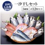 長崎五島灘一汐干しセット全3回