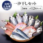長崎五島灘一汐干し&amp;長崎五島灘荒波セット全4回