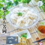 三輪そうめん 誉 黒帯 1kg