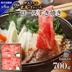 長崎和牛出島ばらいろ すき焼き用特選ロース肉特盛700g