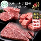 ステーキ定期便全3回