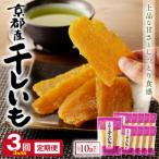 ふるさと納税 京丹後市 【3ヵ月毎定期便】京都産干し芋(紅はるか) 小分け100g×10袋 百年の伝統と味を誇る山城屋全3回