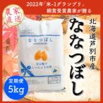 芦別産農家直送ななつぼし 5kg全6回