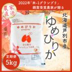 芦別産農家直送ゆめぴりか 5kg全6回