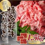 訳あり 博多和牛切り落とし 1.5kg