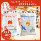 芦別ゆめぴりか&ななつぼし各5kg 計10kg