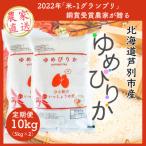 芦別産ゆめぴりか 10kg