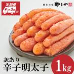 ふるさと納税 大野城市 【2ヵ月毎定期便】訳あり 熟成無着色 辛子明太子 切子 1kg(大野城市)全3回
