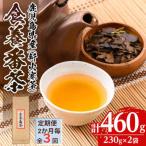 食養番茶 計460g