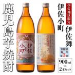 飲みやすさお試しセット 伊佐舞 各900ml