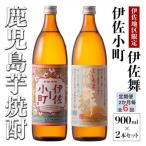 飲みやすさお試しセット 伊佐舞 各900ml