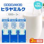 成分無調整 ヒラヤミルク 1000mL×3本
