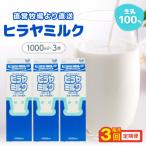 成分無調整 ヒラヤミルク 1L×3本