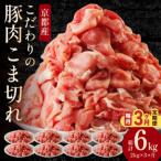 京都産こだわりの豚肉 こま切れ 2kg