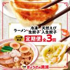 ふるさと納税 坂戸市 【2ヵ月毎定期便】「ぎょうざの満洲」生餃子&食べ比べ2種&ラーメンセット全3回