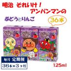 明治それいけ アンパンマンのぶどうとりんご36本