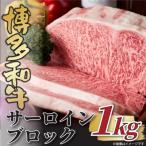 博多和牛サーロインブロック 約1kg