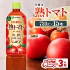 伊藤園 熟トマトペットボトル730g×15本