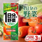ふるさと納税 川南町 【毎月定期便】伊藤園 1日分の野菜(紙パック)200ml×24本(川南町)全3回