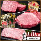 飛騨牛 極ステーキ定期便 計約1.8kg